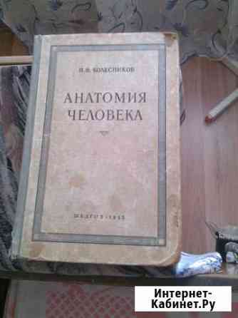 Книга Анатомия человека 1955год издания Азов