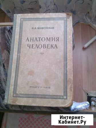 Книга Анатомия человека 1955год издания Азов - изображение 1