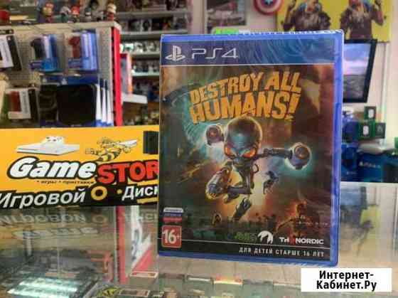 Destroy all humans PS4 Кострома