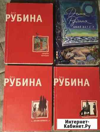 Рубина, Дина - 4 книги Саранск