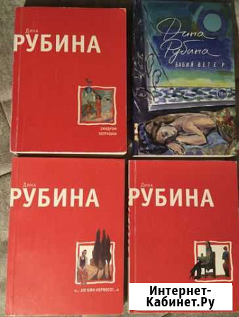 Рубина, Дина - 4 книги Саранск - изображение 1