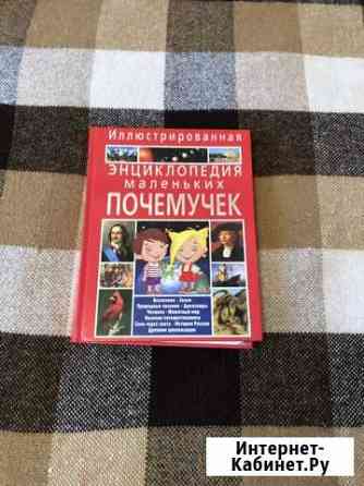 Энциклопедия маленьких Почемучек Москва