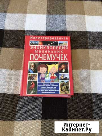 Энциклопедия маленьких Почемучек Москва - изображение 1