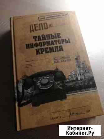 Тайные информаторы кремля книга В.С. Антонова Петрозаводск