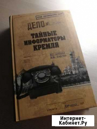 Тайные информаторы кремля книга В.С. Антонова Петрозаводск - изображение 1