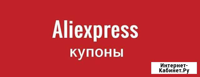 Промокод на AliExpress Москва - изображение 1