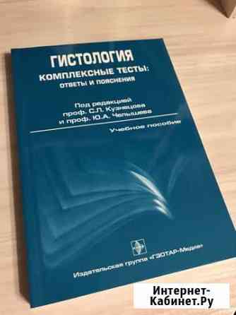 Гистология. Тесты с ответами и пояснениями Электросталь
