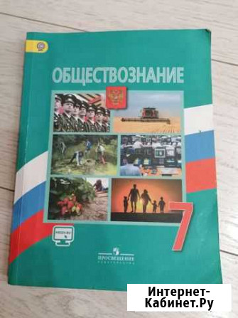 Учебник обществознание 7 класс Саратов - изображение 1