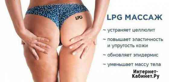 Lpg массаж Сыктывкар