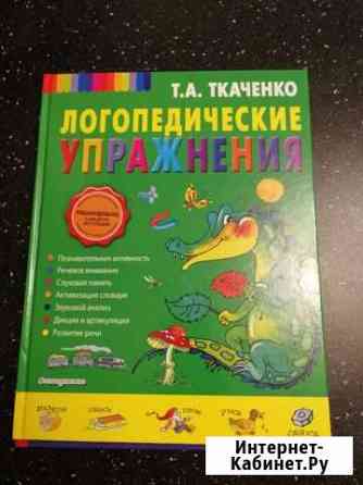 Логопедические упражнения. Т. Ткаченко Мурино