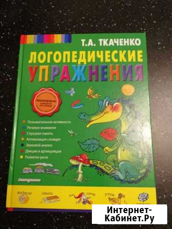 Логопедические упражнения. Т. Ткаченко Мурино - изображение 1