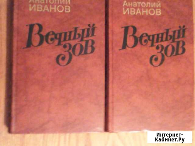 Вечный зов. 2 тома Бердск - изображение 1