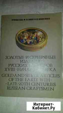 БрошюркаЗолотые исеребряныеизделия русск.мастеров Оренбург