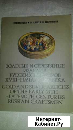 БрошюркаЗолотые исеребряныеизделия русск.мастеров Оренбург - изображение 1