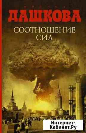 Полина Дашкова Соотношение сил Красноярск