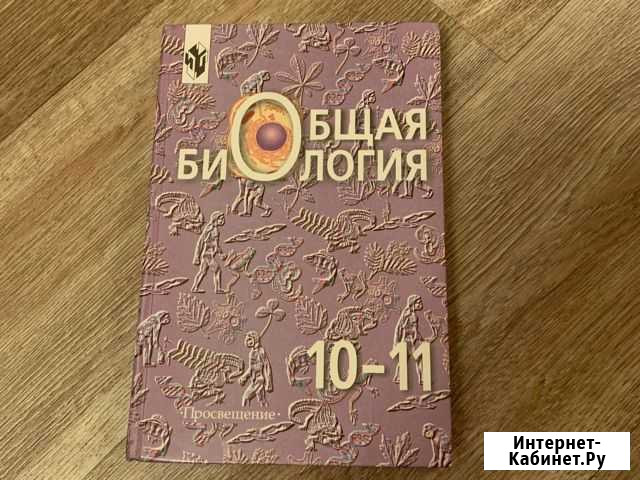 Общая биология. Беляев, Бородин, Воронцов. 10-11 к Пенза - изображение 1