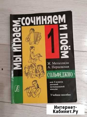 Учебник по сольфеджио 1 класс, 2 класс Саратов - изображение 1