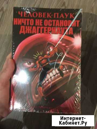Человек-паук. Ничто не остановит Джаггернаута Северодвинск - изображение 1