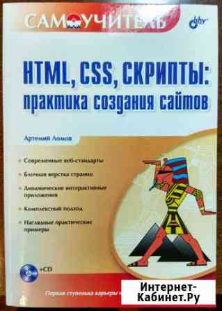 Html, CSS, скрипты: практика создания сайтов + CD Курган