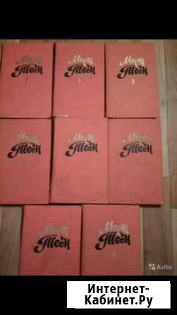 Книги М.Твен 8 томов Ставрополь - изображение 1