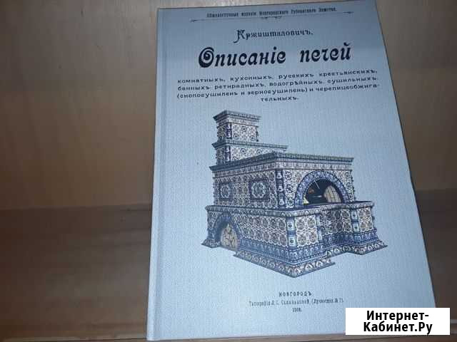 Кржишталович Н. Описание печей комнатных, кухонных Москва - изображение 1