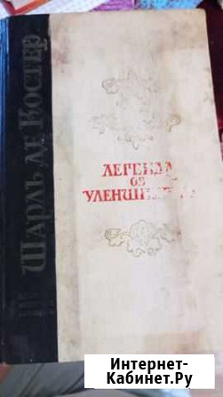 Книга Легенда об Уленшпигеле, Шарль Де Костер 1975 Шлиссельбург - изображение 1