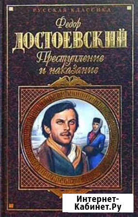 Фёдор Достоевский.Преступление и наказание Калач - изображение 1