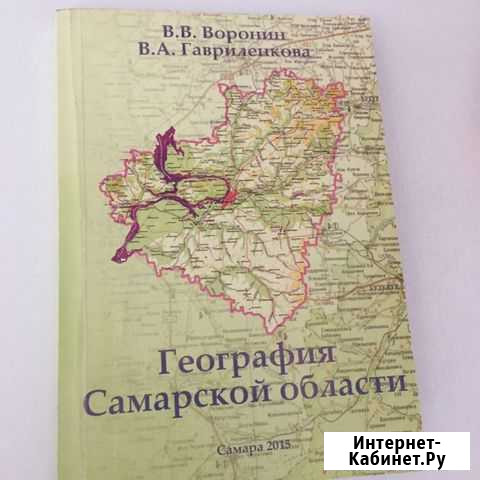 Учебник География Самарской области Самара - изображение 1