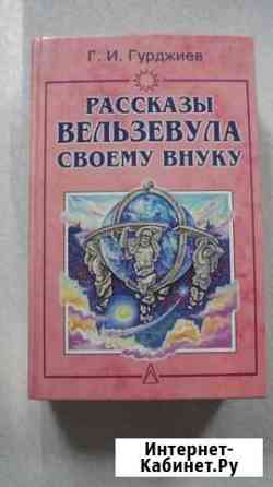 Рассказы Вельзевула своему внуку книгу продаю Миасс