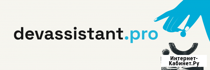 Devassistant разработка на Golang, Go разработчики Москва - изображение 3