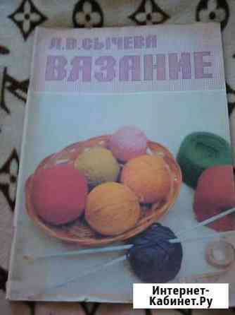 Вязание, самоучитель Хабаровск
