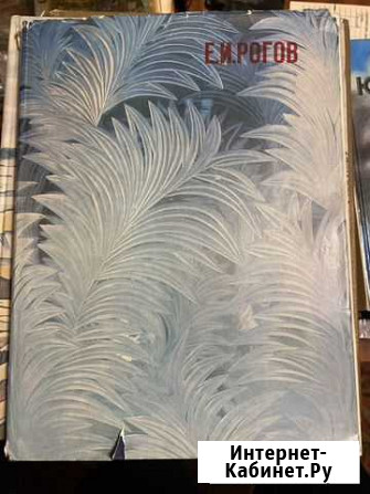 Букинистика Художник Е.И.Рогов 1982г Александров - изображение 1