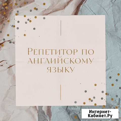 Репетитор по английскому языку Санкт-Петербург - изображение 1