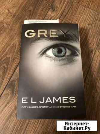 Книга Grey / Грей 50 Оттенков Серого Домодедово