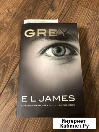 Книга Grey / Грей 50 Оттенков Серого Домодедово - изображение 1