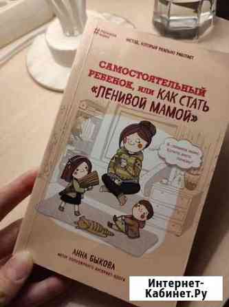 Анна Быкова. Как стать ленивой мамой. Книга Красногорск