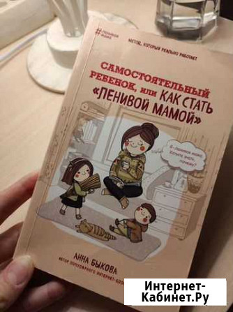 Анна Быкова. Как стать ленивой мамой. Книга Красногорск - изображение 1
