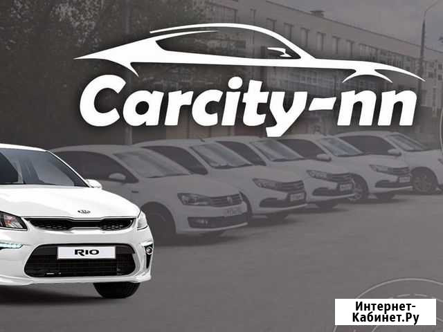 Прокат Аренда Авто Нижний Новгород - изображение 1