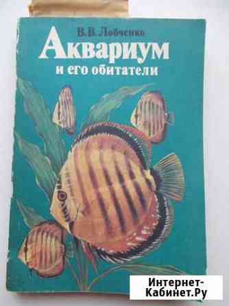 Книга Аквариум и его обитатели автор Лобченко Волжский Волгоградской области