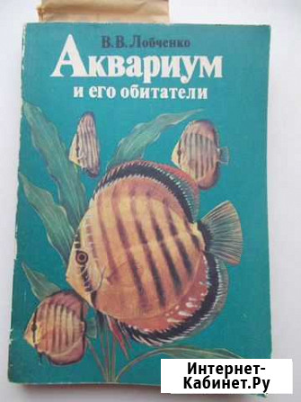 Книга Аквариум и его обитатели автор Лобченко Волжский Волгоградской области - изображение 1
