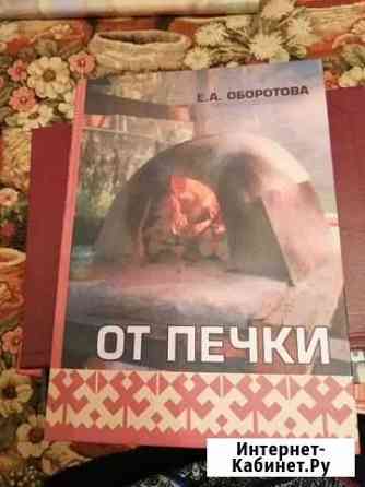 Книга Е. А. Оборотовой От печки Сургут