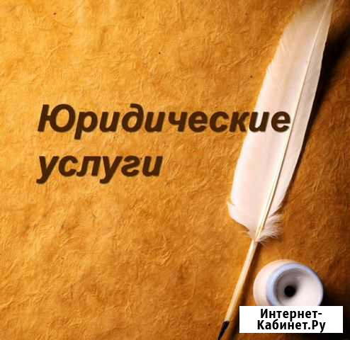 Помощь в юридических вопросах Уфа - изображение 1