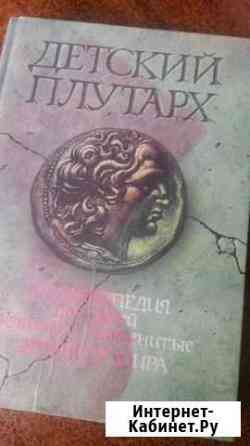 Детский Плутарх Астрахань