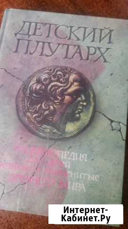 Детский Плутарх Астрахань - изображение 1
