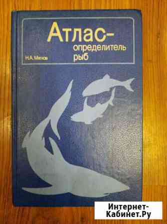 Н.А. Мягков  Атлас - определитель рыб 1994 Ярославль