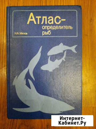 Н.А. Мягков  Атлас - определитель рыб 1994 Ярославль - изображение 1
