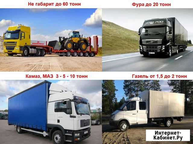 Грузоперевозки межгород 1,5, 3, 5, 10, 20, 50 тонн Тюмень - изображение 1
