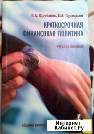 Краткосрочная финансовая политика В.А. Щербаков Волгоград - изображение 1