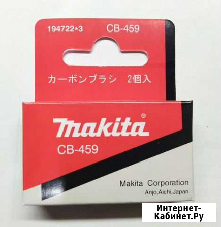 Угольные щетки Makita CB-459 (10пар) Чебоксары - изображение 1