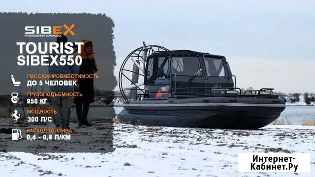 Аэролодка SibEX 550 Tourist 300 л.с Завод Улан-Удэ - изображение 1